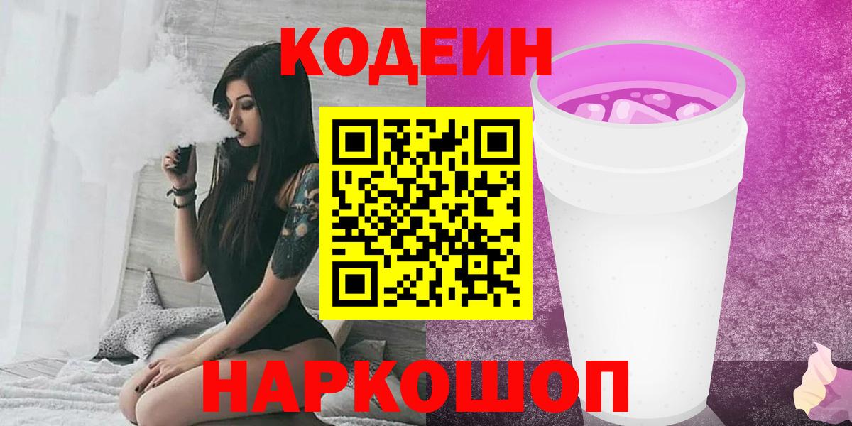 Codein Purple Drank  Вход с VPN  Великий Новгород  Кодеиновый сироп Lean напиток Lean (лин) 