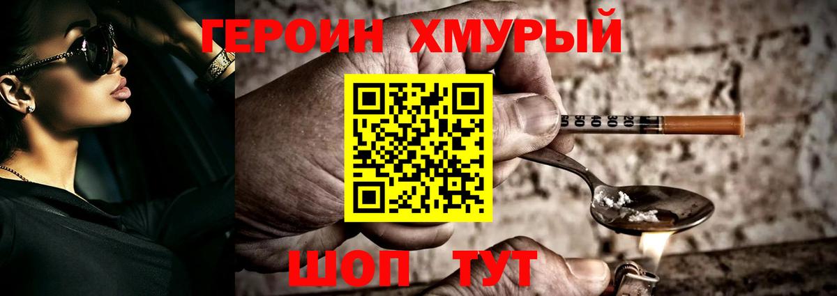 ГЕРОИН хмурый Великий Новгород